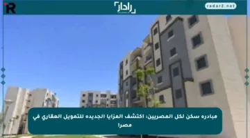 مبادرة سكن لكل المصريين: اكتشف المزايا الجديدة للتمويل العقاري في مصر!